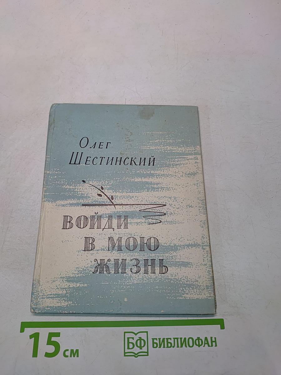 Войди в мою жизнь