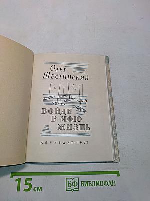Войди в мою жизнь