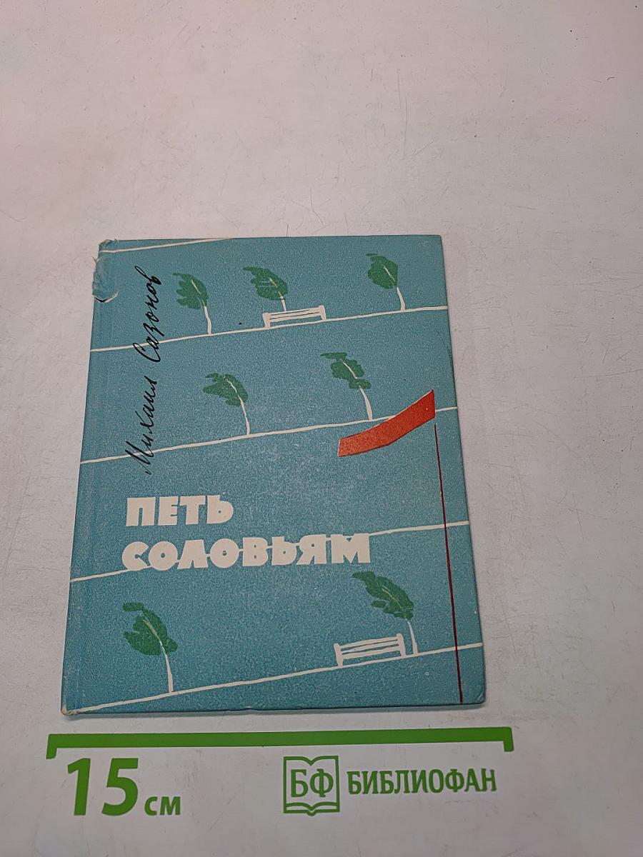Петь соловьям