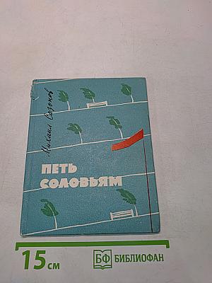 Петь соловьям