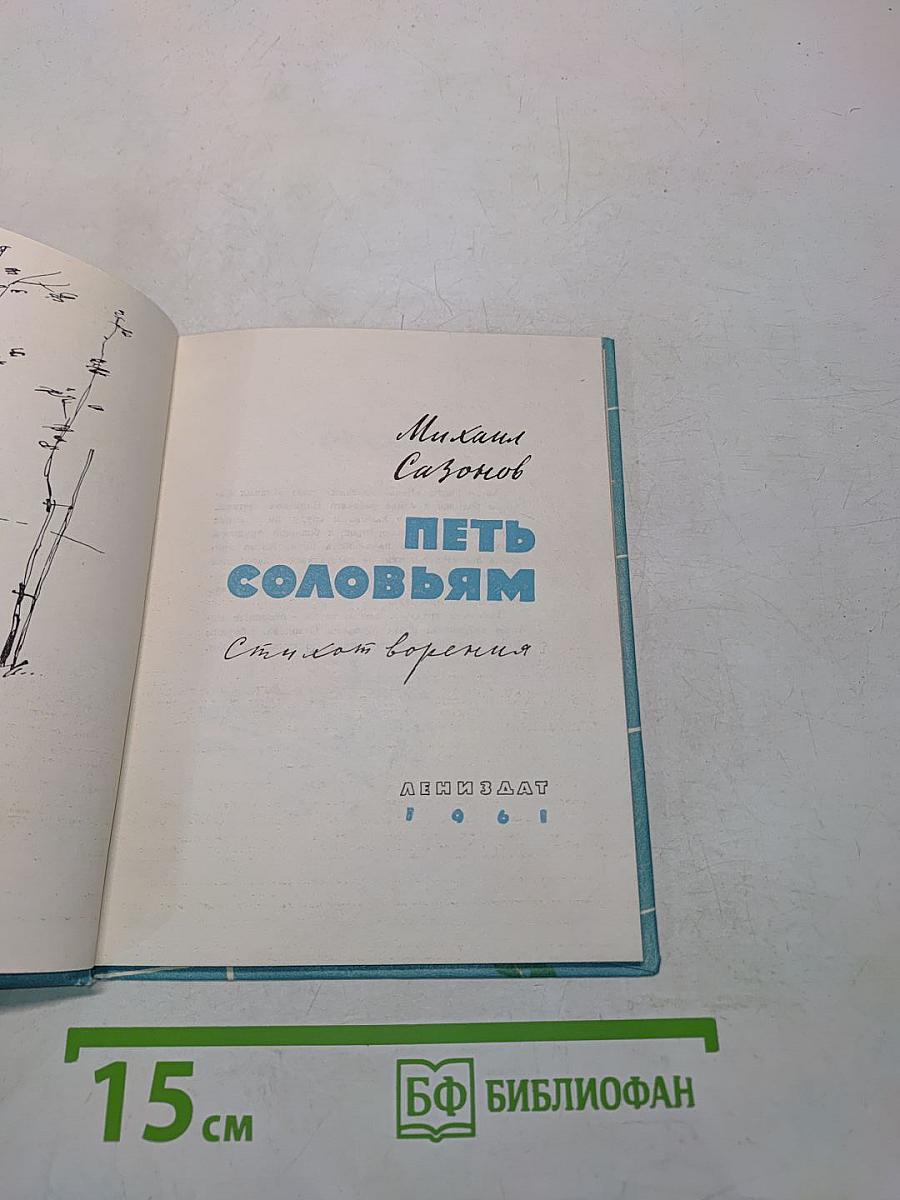 Петь соловьям