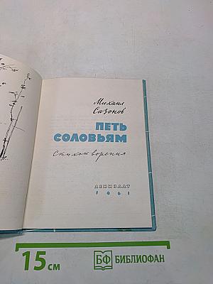 Петь соловьям