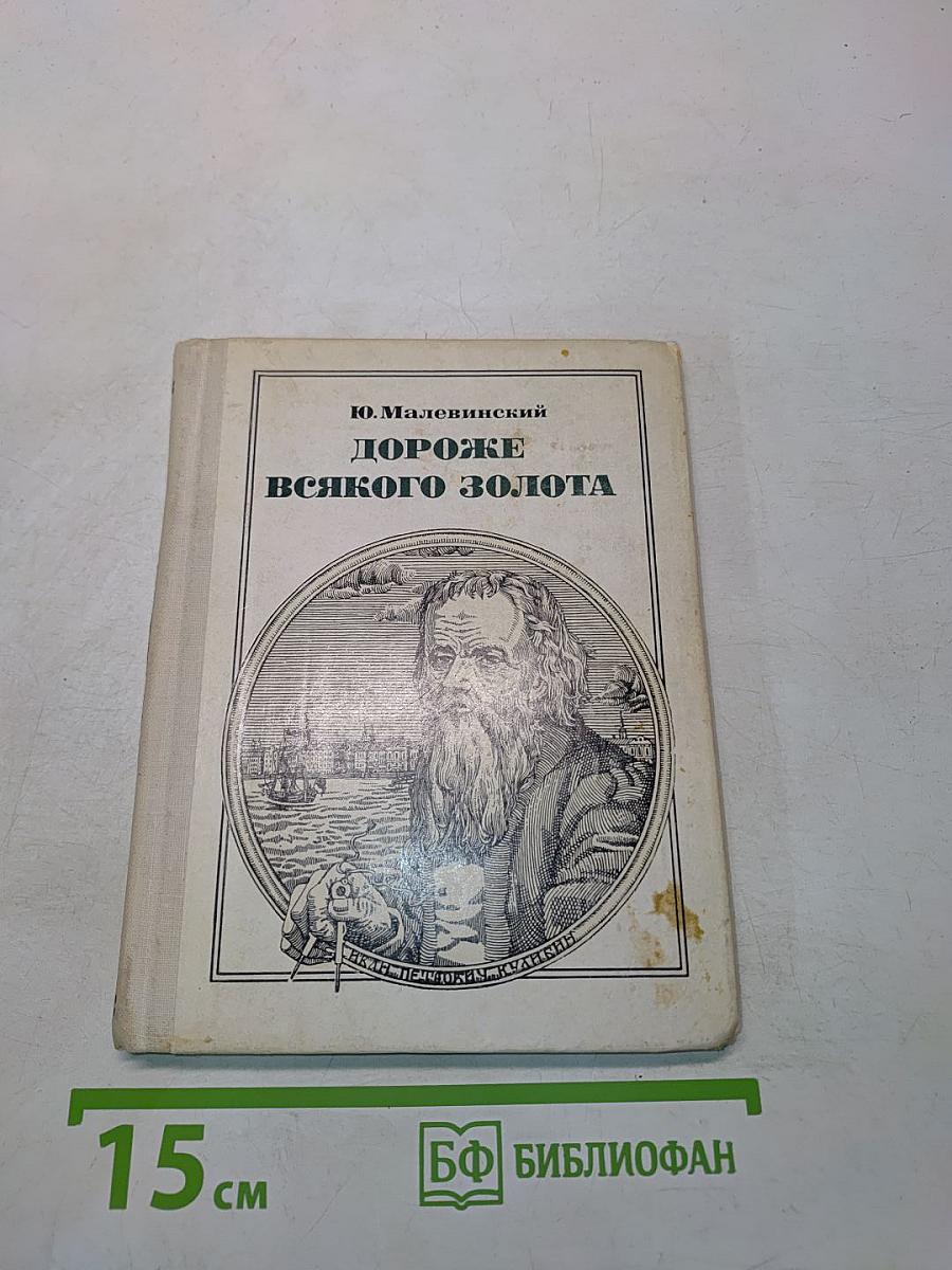 Дороже всякого золота