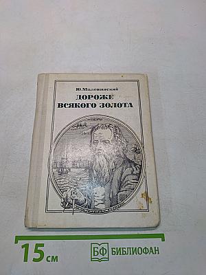 Дороже всякого золота