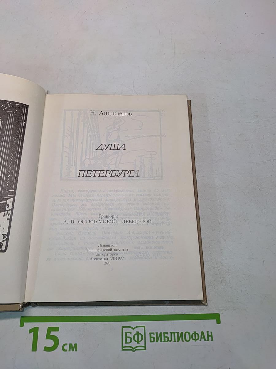 Душа Петербурга