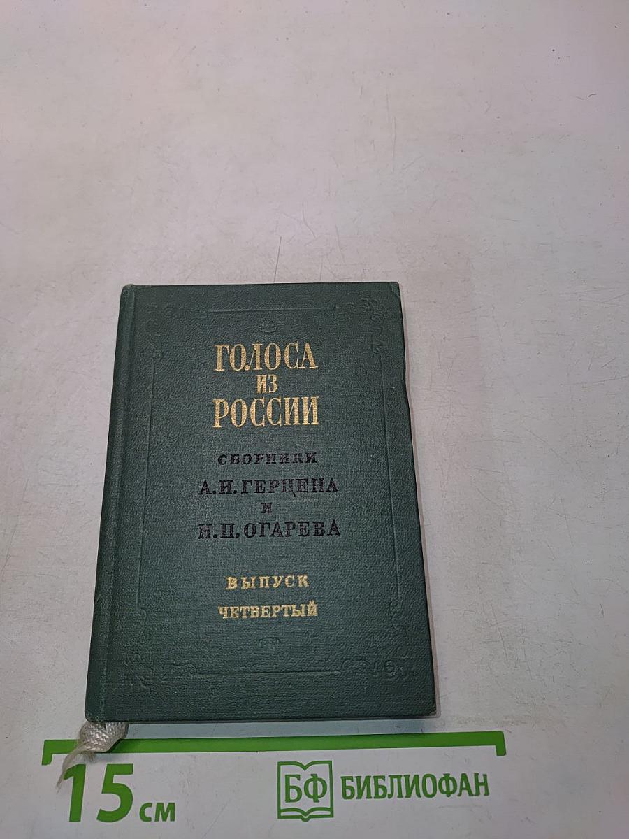 Голоса из России. Сборники А. И. Герцена и Н. П. Огарева. Выпуск четвертый. Книга X. Комментарии и указатели