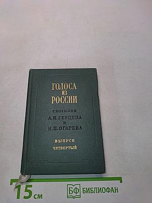 Голоса из России. Сборники А. И. Герцена и Н. П. Огарева. Выпуск четвертый. Книга X. Комментарии и указатели