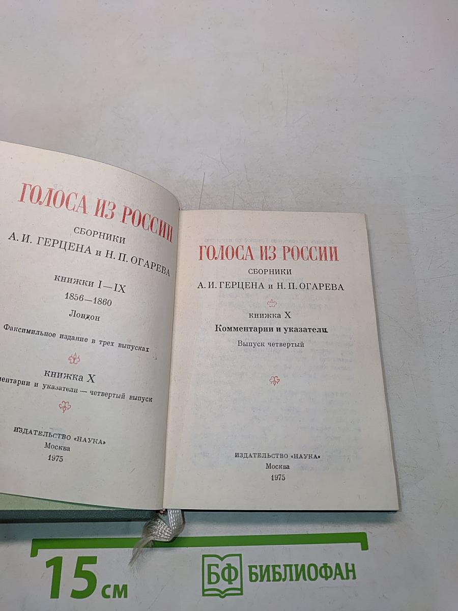 Голоса из России. Сборники А. И. Герцена и Н. П. Огарева. Выпуск четвертый. Книга X. Комментарии и указатели
