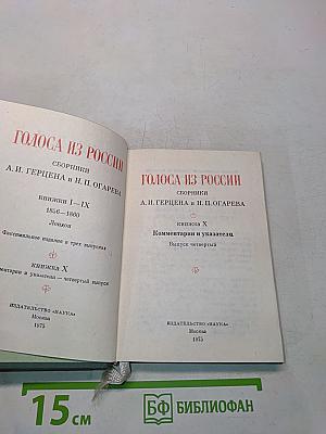 Голоса из России. Сборники А. И. Герцена и Н. П. Огарева. Выпуск четвертый. Книга X. Комментарии и указатели