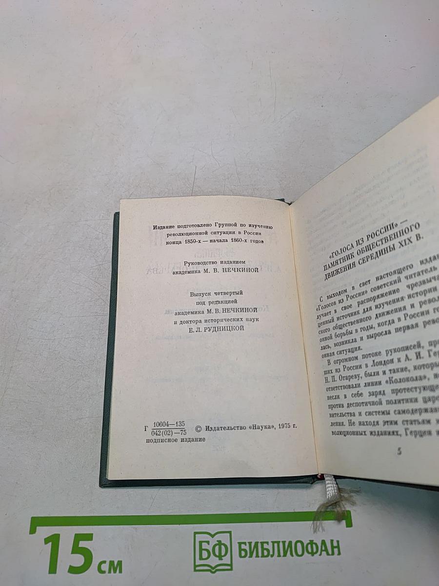 Голоса из России. Сборники А. И. Герцена и Н. П. Огарева. Выпуск четвертый. Книга X. Комментарии и указатели