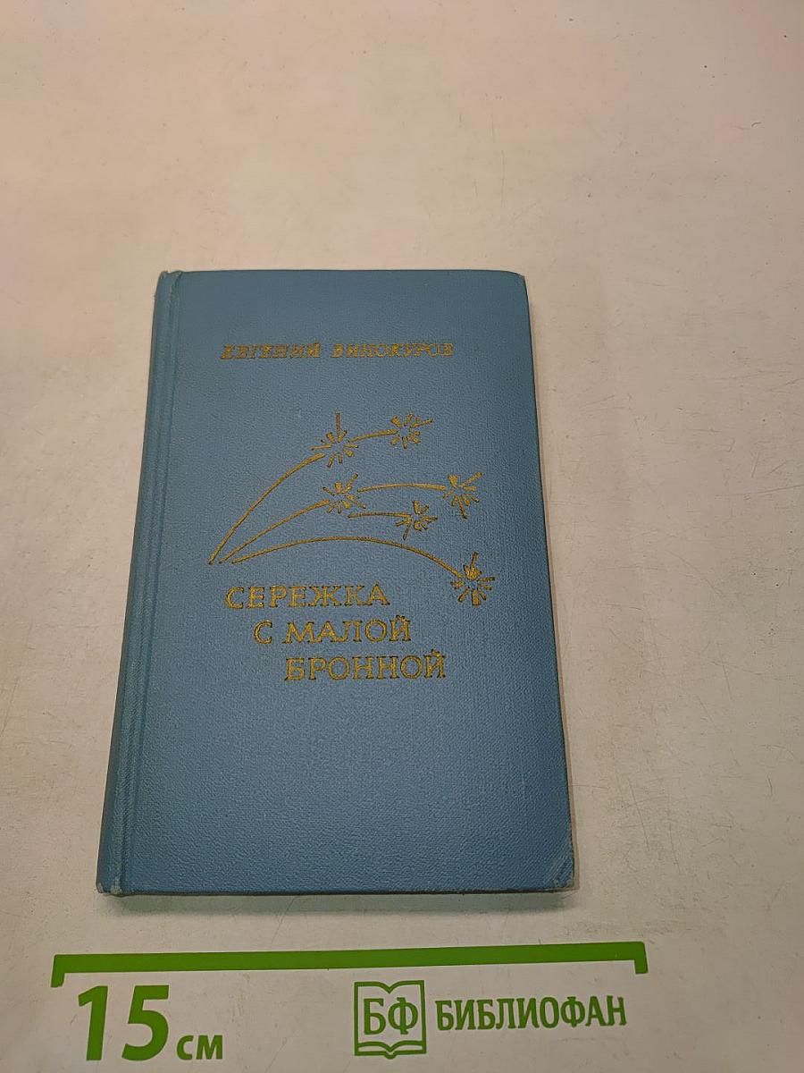 Сережка с малой бронной. Стихотворения