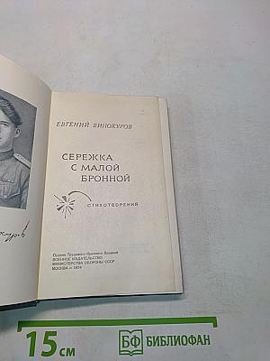 Сережка с малой бронной. Стихотворения