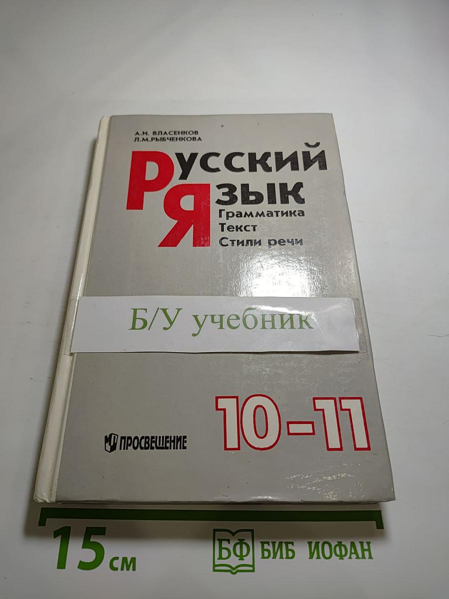 Русский язык. Грамматика. Текст. Стили речи. Для 10-11 классов