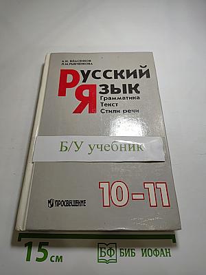 Русский язык. Грамматика. Текст. Стили речи. Для 10-11 классов