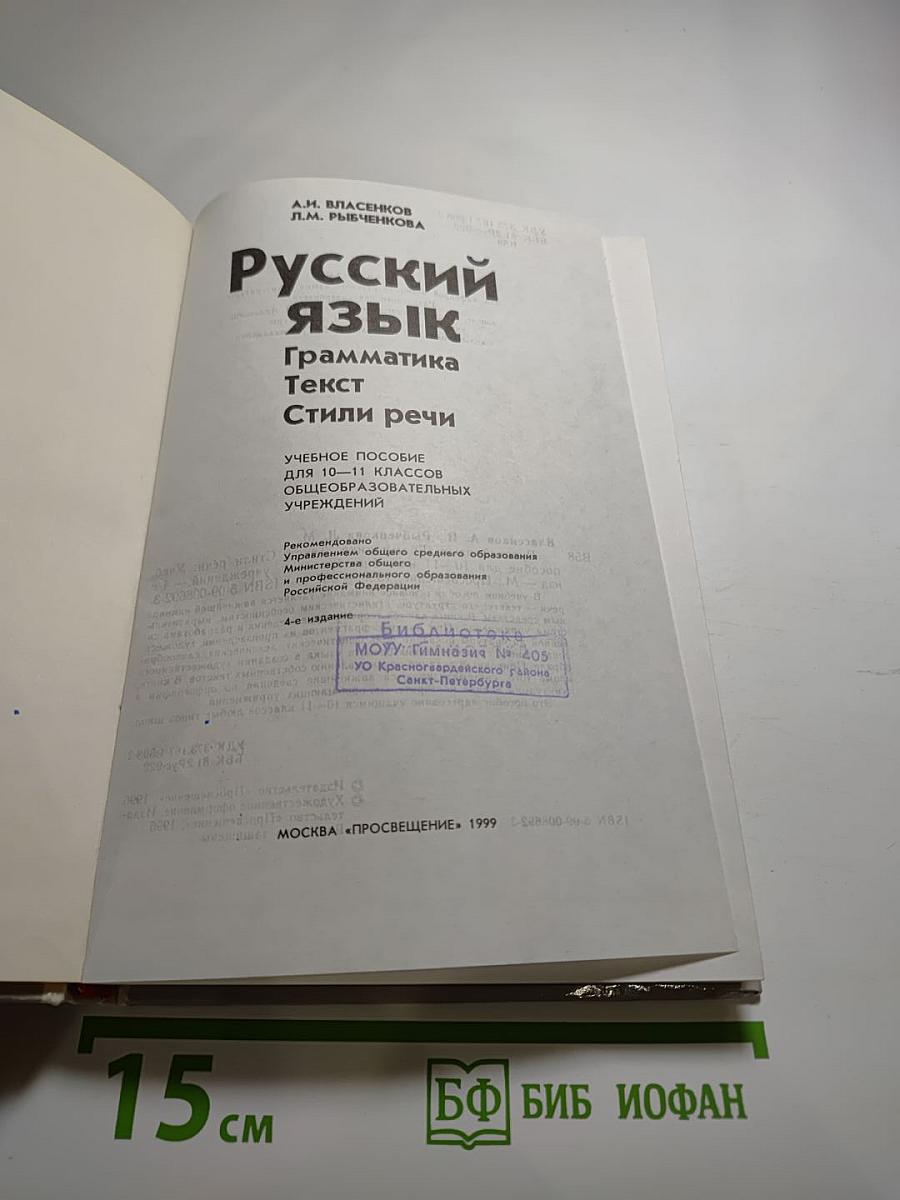 Русский язык. Грамматика. Текст. Стили речи. Для 10-11 классов