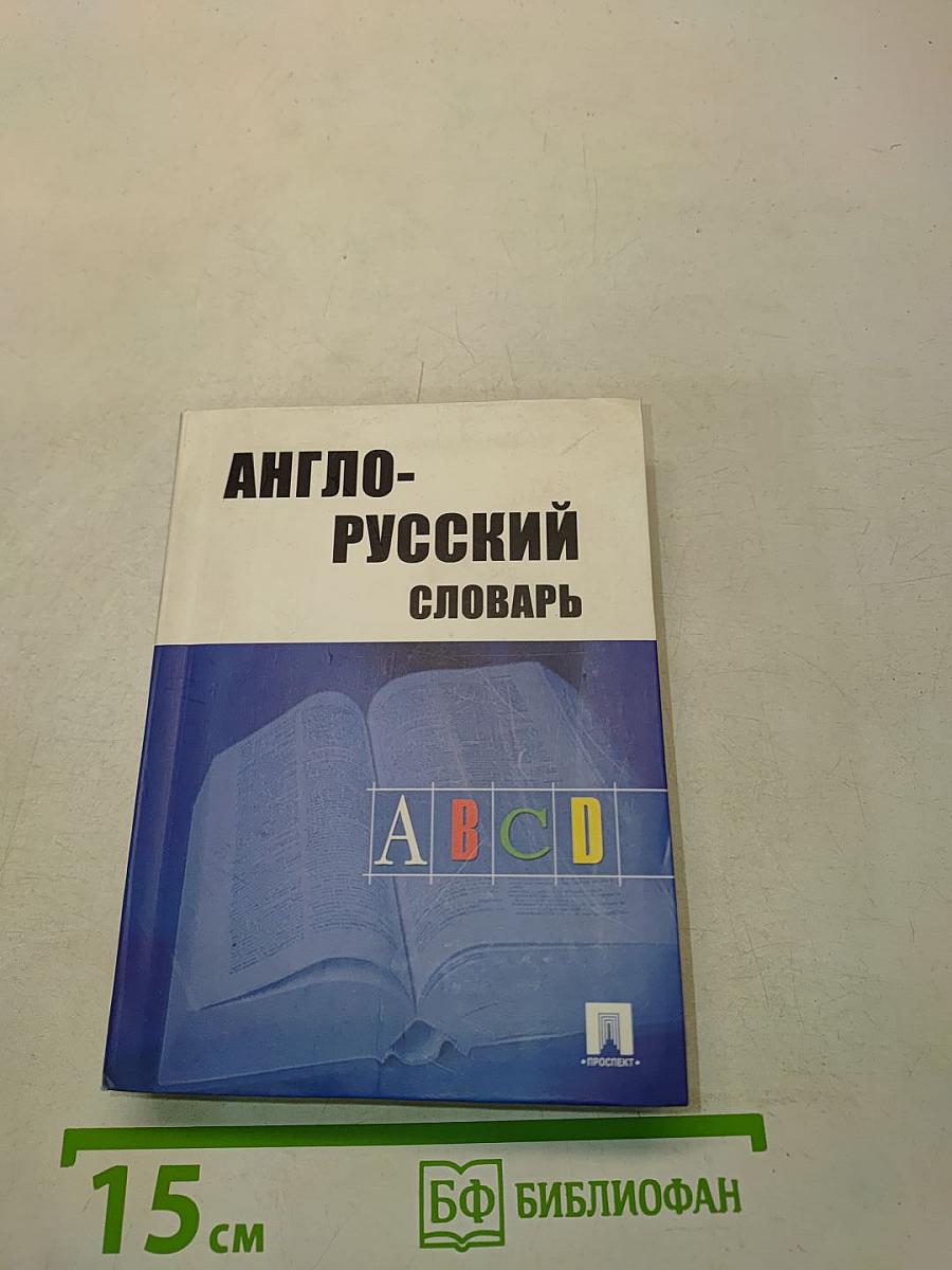 Англо-русский словарь