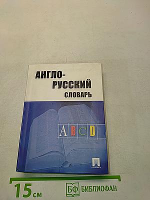 Англо-русский словарь