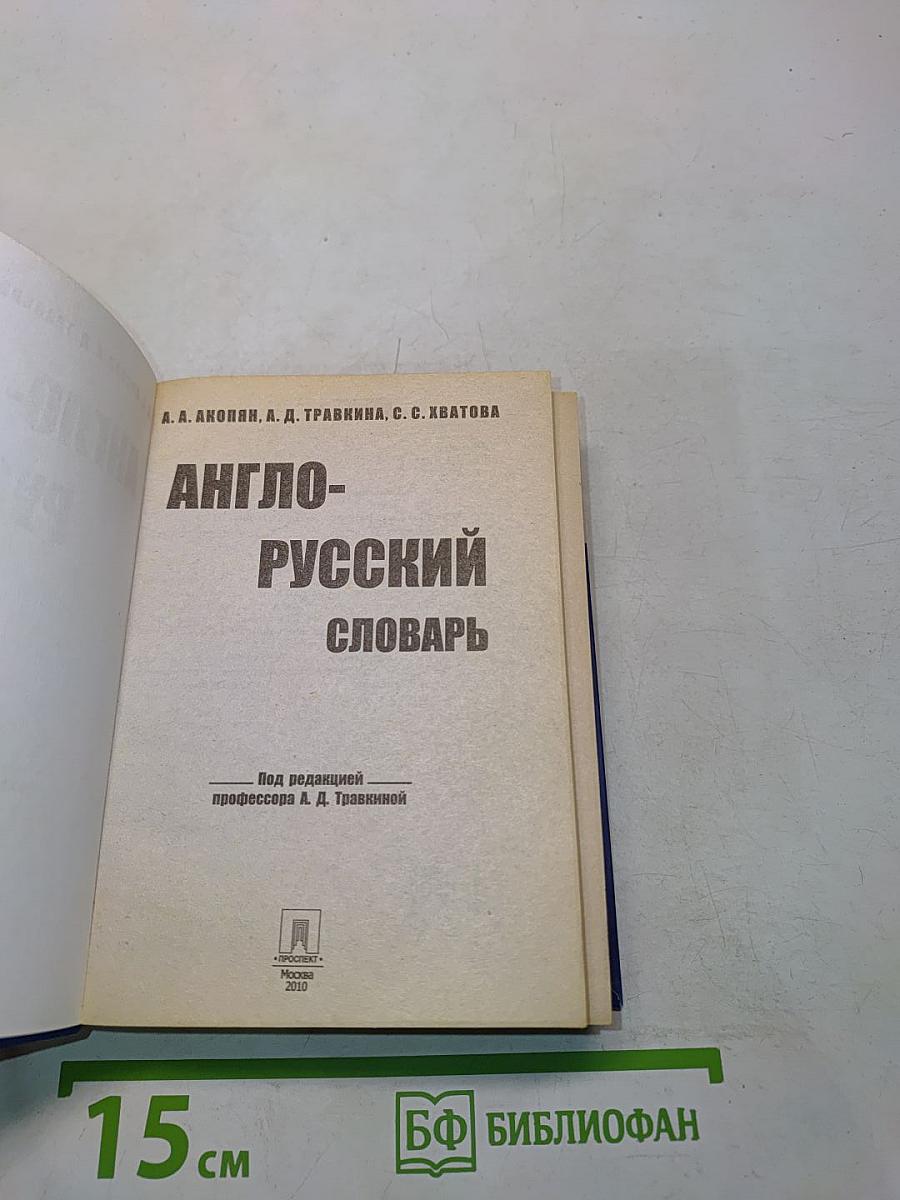 Англо-русский словарь