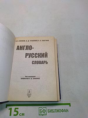 Англо-русский словарь