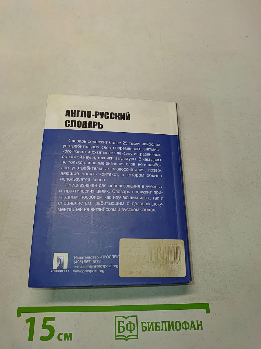 Англо-русский словарь
