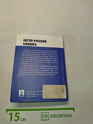 Англо-русский словарь