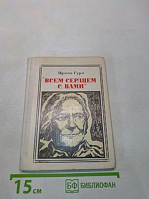 Всем сердцем с вами