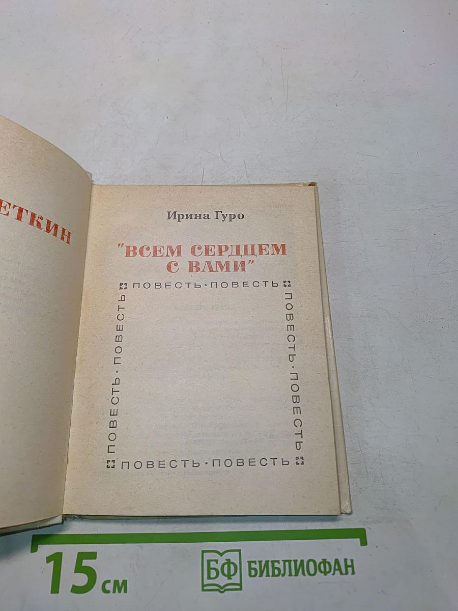 Всем сердцем с вами