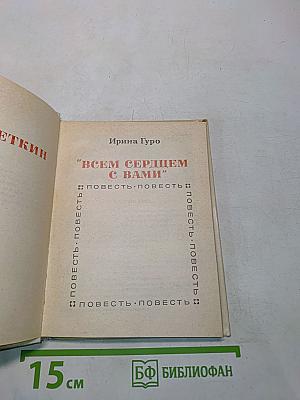 Всем сердцем с вами