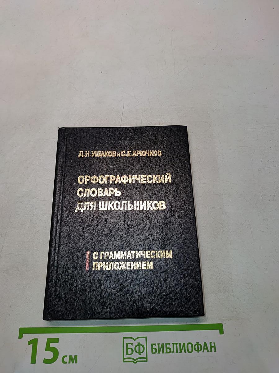 Орфографический словарь для школьников с грамматическим приложением
