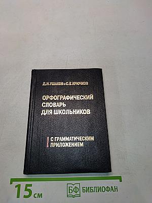 Орфографический словарь для школьников с грамматическим приложением