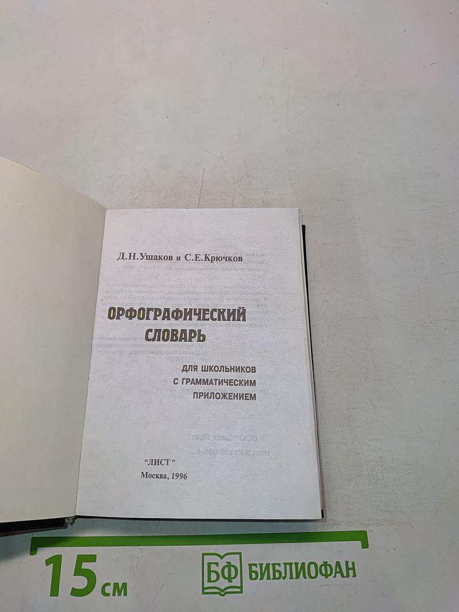 Орфографический словарь для школьников с грамматическим приложением