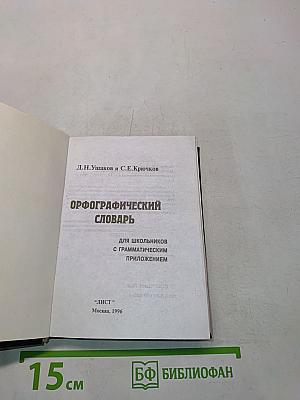 Орфографический словарь для школьников с грамматическим приложением
