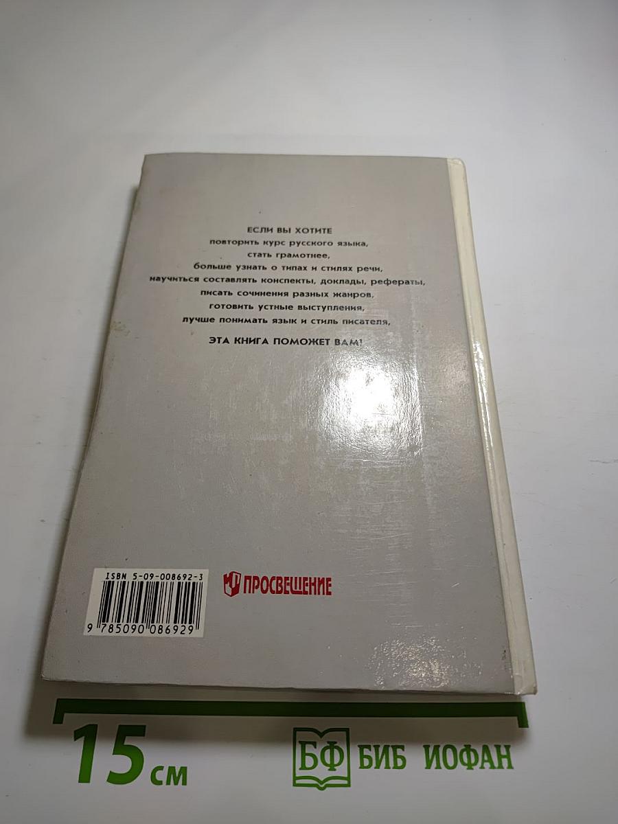 Русский язык. Грамматика. Текст. Стили речи. Для 10-11 классов