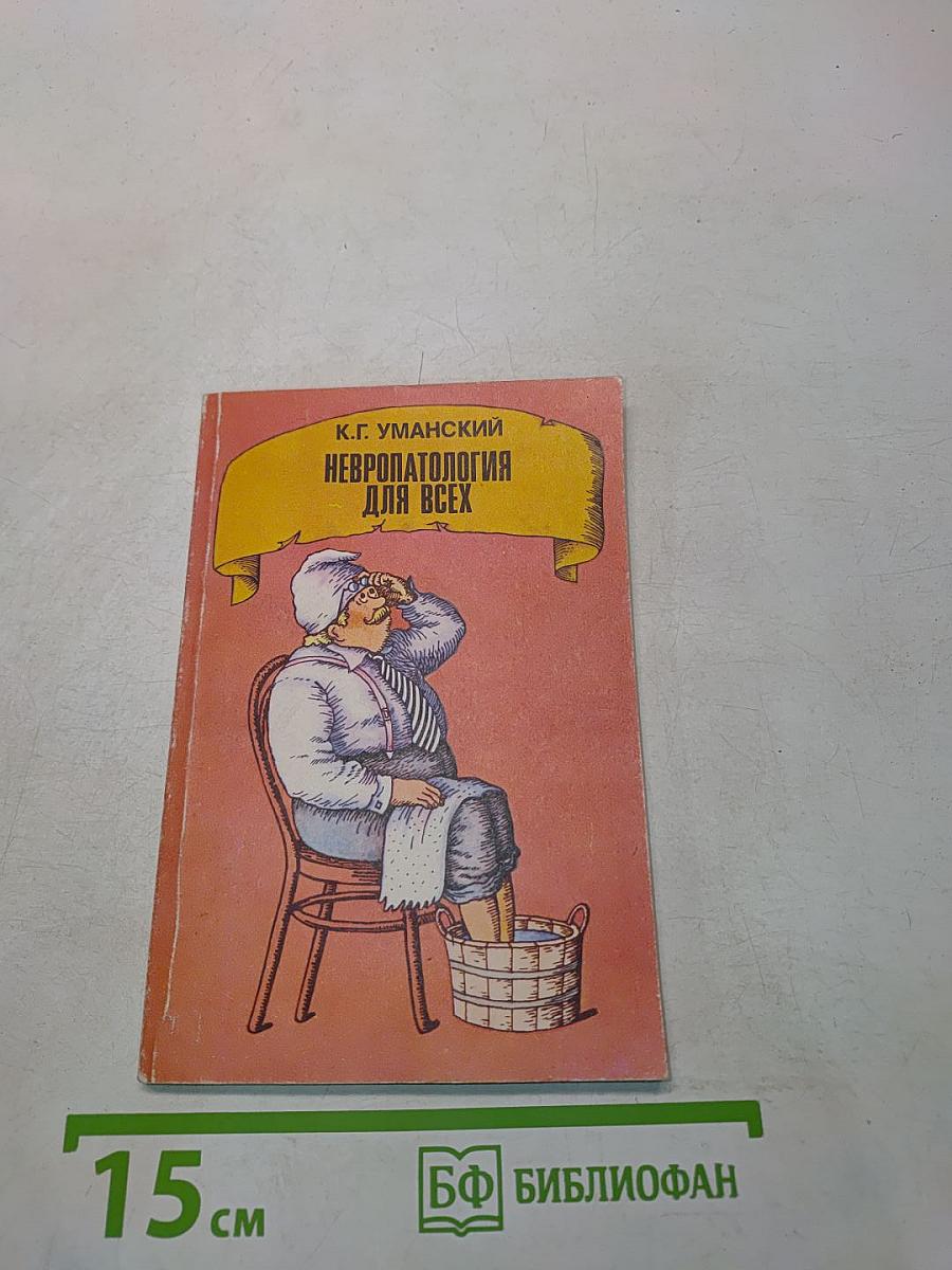 Невропатология для всех