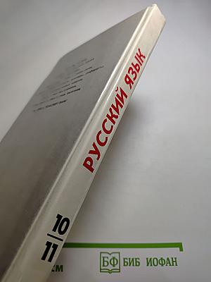 Русский язык. Грамматика. Текст. Стили речи. Для 10-11 классов