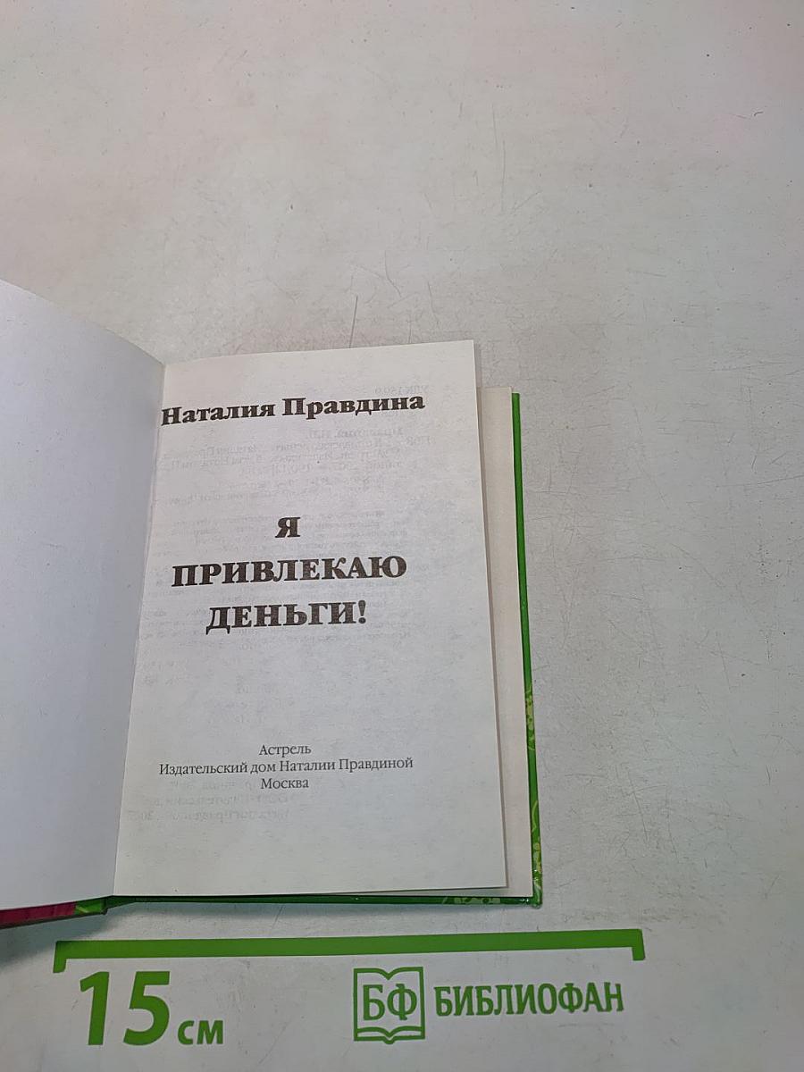 Я привлекаю деньги