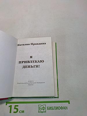 Я привлекаю деньги