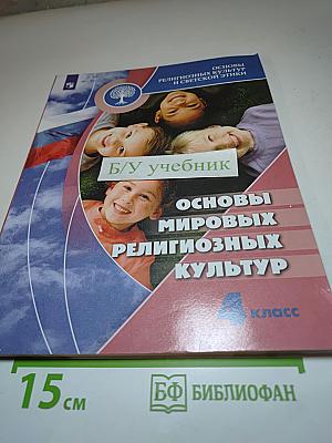 Основы мировых религиозных культур для 4 класса