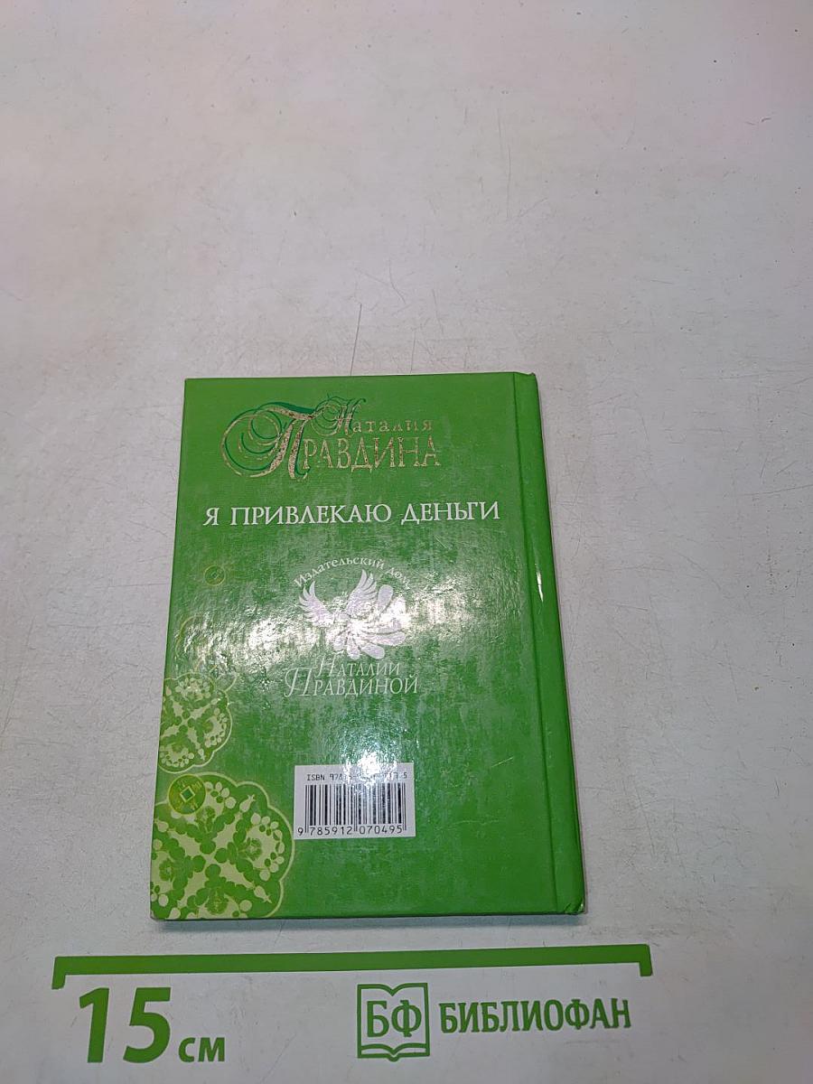 Я привлекаю деньги
