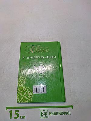 Я привлекаю деньги