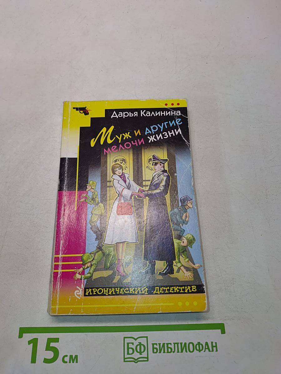 Муж и другие мелочи жизни