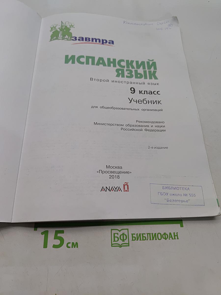 Mañana. Испанский язык. 9 класс. Учебник. В 2 частях. Часть 1