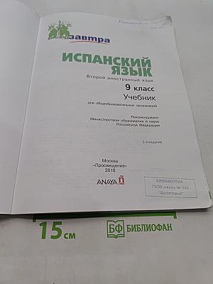 Mañana. Испанский язык. 9 класс. Учебник. В 2 частях. Часть 1