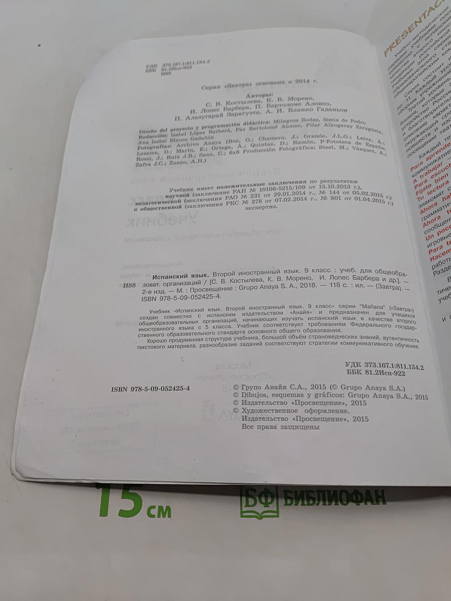 Mañana. Испанский язык. 9 класс. Учебник. В 2 частях. Часть 1