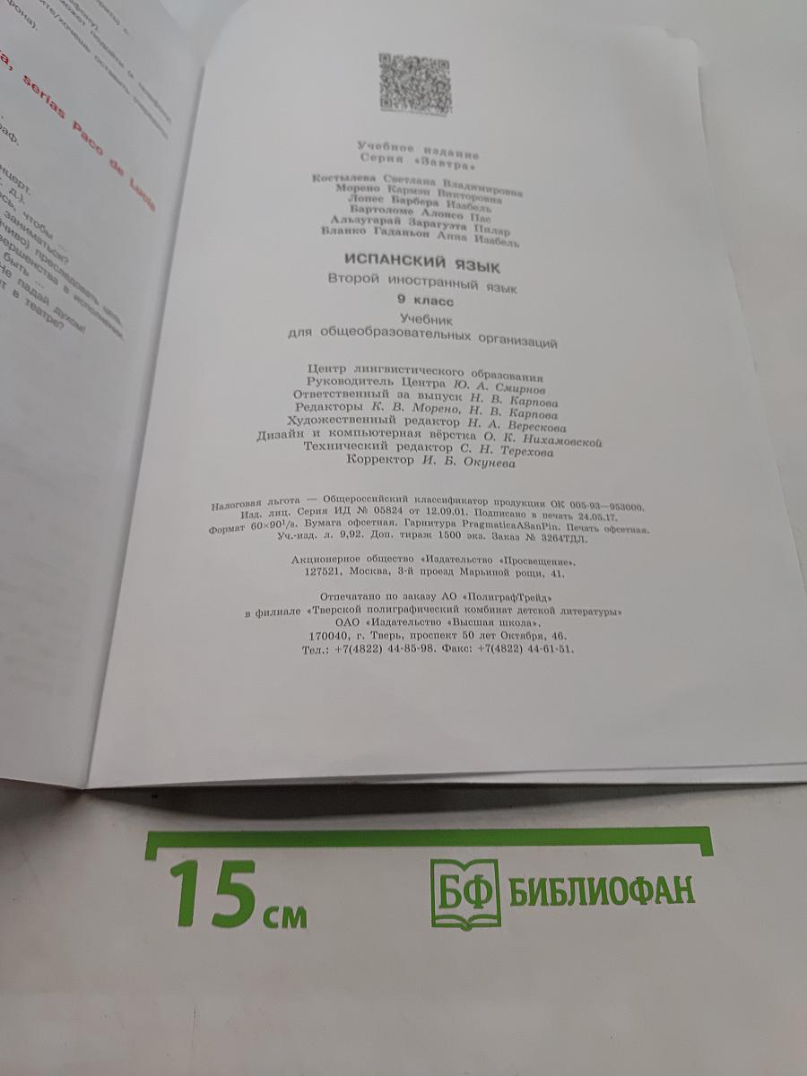 Mañana. Испанский язык. 9 класс. Учебник. В 2 частях. Часть 1