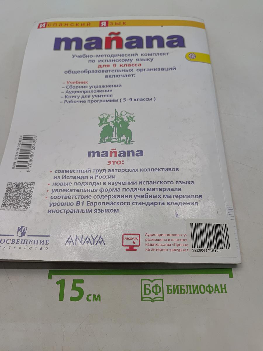 Mañana. Испанский язык. 9 класс. Учебник. В 2 частях. Часть 1