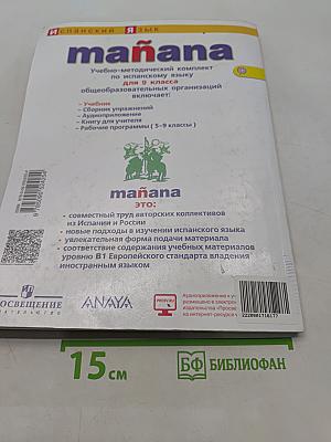 Mañana. Испанский язык. 9 класс. Учебник. В 2 частях. Часть 1