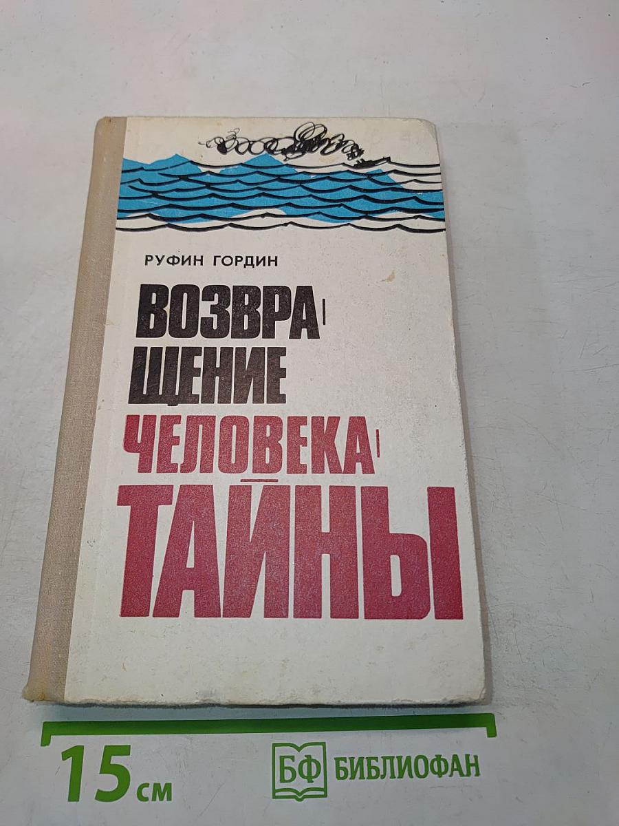 Возвращение человека. Тайны