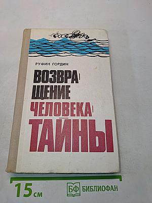 Возвращение человека. Тайны