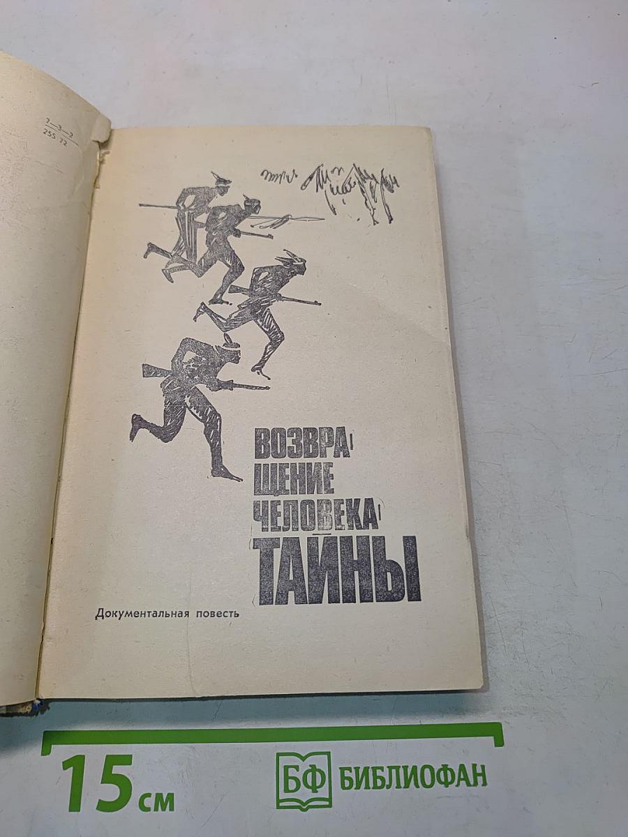 Возвращение человека. Тайны